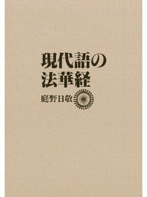 cover image of 現代語の法華経